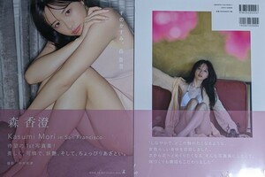 新品未開封 森香澄ファースト写真集『すのかすみ。』 シュリンク未開封