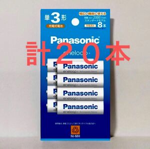 送料無料 エネループ 単３（計20本） スタンダードモデル パナソニック 新品/未開封