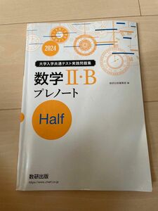 大学入学共通テスト実践問題集2024　数学II Bプレノート　half 数研出版　　第9回、第10回の解答付き