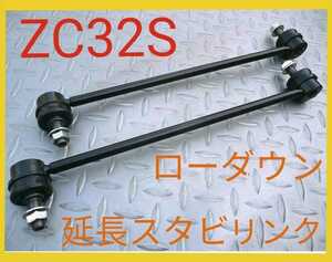 スイフトスポーツ 延長スタビリンク ZC32S 72S ローダウン 国内メーカー 送料無料 ロング スタビリンク スタビライザーリンク ダウンサス