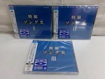 特撮ソング史　Blu-Spec CD　1～3巻セット　未開封品　（ウルトラマン/宇宙刑事ギャバン/鳥人戦隊ジェットマン/他）　即決　_画像1