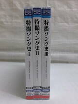 特撮ソング史　Blu-Spec CD　1～3巻セット　未開封品　（ウルトラマン/宇宙刑事ギャバン/鳥人戦隊ジェットマン/他）　即決　_画像2