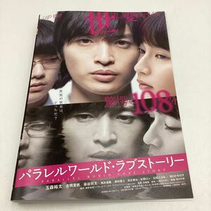 パラレルワールド・ラブストーリー−玉森裕太、吉岡里帆−東野圭吾原作★DVD★中古品★レンタル落ち