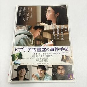 ビブリア古書堂の事件手帖−黒木華、野村周平、夏帆−三上延原作★DVD★中古品★レンタル落ち