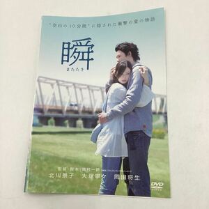 瞬 またたき−北川景子、岡田将生、大塚寧々−河原れん原作★DVD★中古品★レンタル落ち