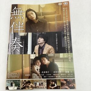 無伴奏−成海璃子、池松壮亮、斎藤工−直木賞作家小池真理子原作★DVD★中古品★レンタル落ち