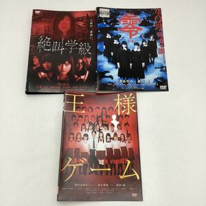 【A15】3枚セット★DVD★絶叫学級 &零〜ゼロ〜 &王様ゲーム★3作品★レンタル落ち※ケース無し（13463/39700/11717）