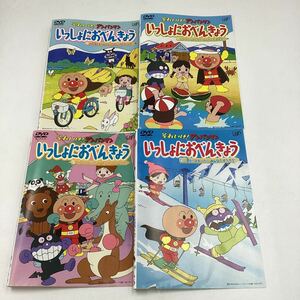 それいけ!アンパンマン いっしょにおべんきょうシリーズ 4巻★DVD★中古品★レンタル落ち