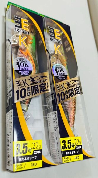 エギ王　来たよオリーブ、夕闇散歩　10周年限定カラー