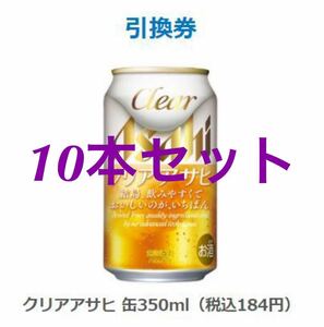 10本　ファミリーマート クリアアサヒ 引換券 ビール　生ビール　コンビニ引換券　無料引換券　