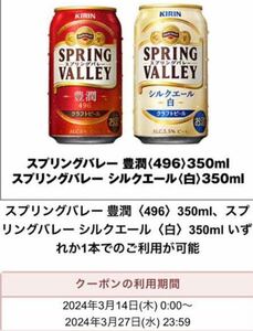 10本セット　セブンイレブン　キリン　スプリングバレー 350ml いずれか1本　無料引換券　有効期限：2024年3月27日(水) 23:59まで　A