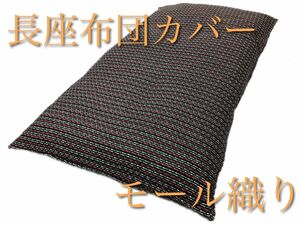 【新品】長座布団カバー モール織り68x120cm レッド1枚