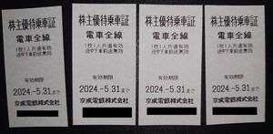 2024年5月末まで有効　京成電鉄片道優待乗車証4枚セット