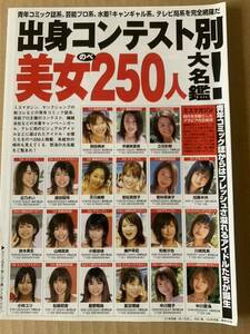 美女２５０人図鑑　袋とじ未開封　山崎真実　北乃きい　フラッシュより