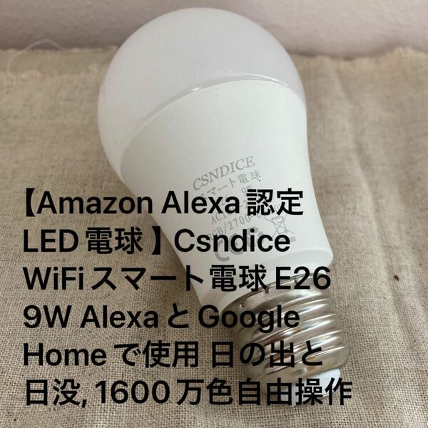 【Amazon Alexa認定 LED電球 】Csndice WiFiスマート電球 E26 9W AlexaGoogle Home
