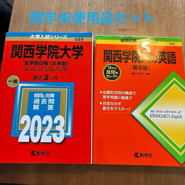 関学大学受験赤本セット