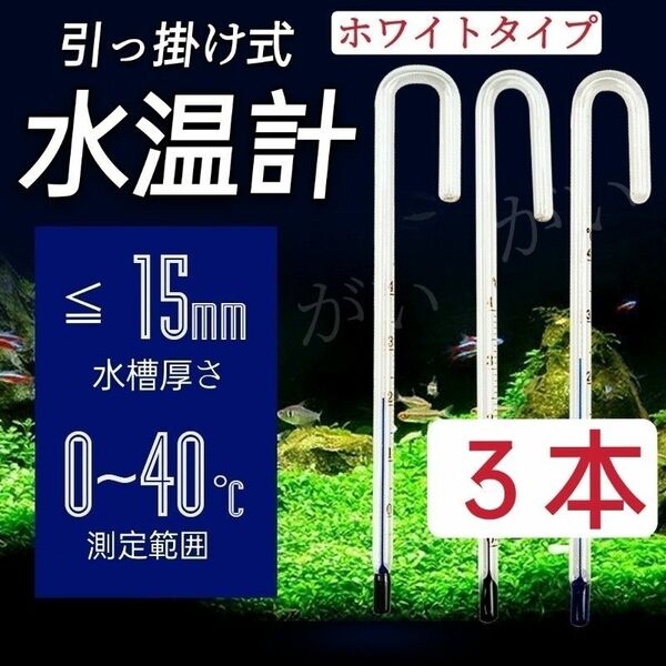 3本　水温計　ホワイトタイプ　サーモメーター　ガラス製　厚さ15mmまで対応　メダカ　金魚　熱帯魚 エビ 等水槽　アクアリウム