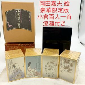 ★ML10112★ 岡田嘉夫 絵★豪華限定版 小倉百人一首 ★漆箱付き 定価10万円 角川書店 