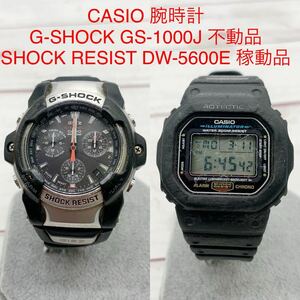 ★ML9745-2★ CASIO 腕時計 G-SHOCK GS-1000J 不動品 SHOCK RESIST DW-5600E 稼動品