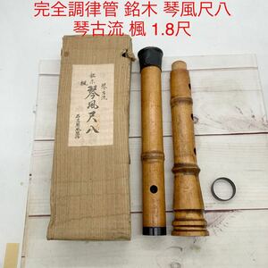 ★ML9745-17★ 完全調律管 銘木 琴風尺八 琴古流 楓 1.8尺 和楽器 しゃくはち 