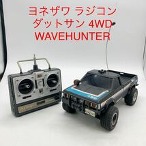 ★AG994★ ヨネザワ ラジコン ダットサン 4WD WAVEHUNTER DATSUN 昭和レトロ _画像1