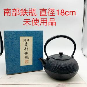 ★ML10084-5★ 南部鉄瓶 直径18cm 未使用品 南部鉄器 急須 茶器 工芸品 