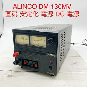 ★AG1000★ ALINCO DM-130MV 直流 安定化 電源 DC 電源 パワーサプライ アマチュア無線 DC安定化電源 アルインコ 