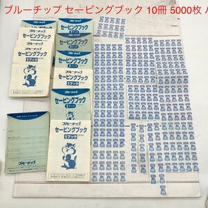 ★AG1003★ ブルーチップ セービングブック 10冊 5000枚 パラ まとめ