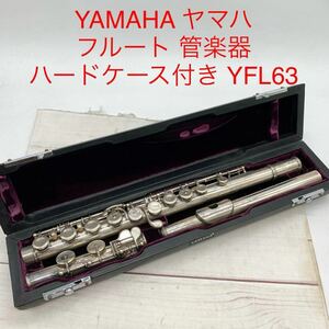 ★ML10413-11★ YAMAHA ヤマハ フルート 管楽器 ハードケース付き YFL63 音出し未確認 