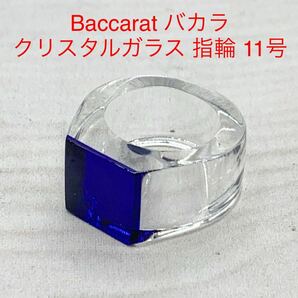 ★HA85★ Baccarat バカラ クリスタルガラス リング 指輪 アクセサリー 11号 メンズ レディース クリア×ブルー系 の画像1