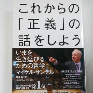 これからの正義の話をしよう　マイケル・サンデル 著