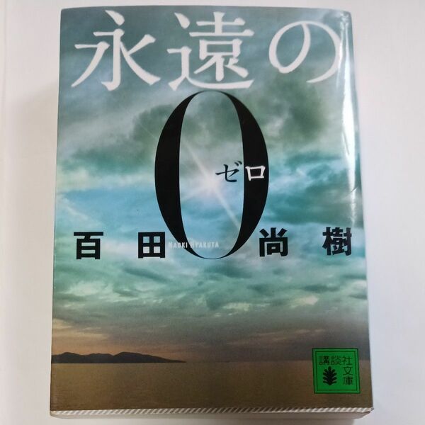 永遠のゼロ　百田尚樹 〔著〕 百田尚樹