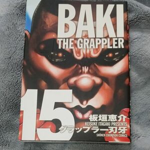 グラップラー刃牙完全版15巻