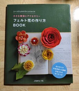 フェルト花の作り方BOOK PieniSieni ピエニシエニ 井上ひとみ　umico