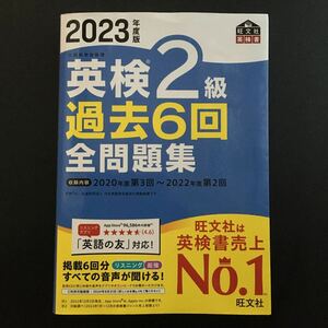 『2023年度版 英検2級 過去6回全問題集』旺文社 