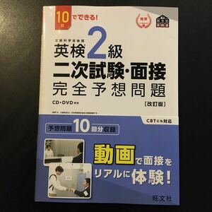 10日でできる 英検2級 二次試験面接 完全予想問題 改訂版 (旺文社英検書)