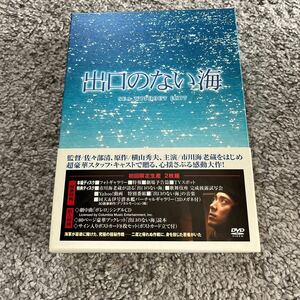 出口のない海 特別保存版　初回限定生産／佐々部清 （監督） 市川海老蔵 ［十一代目］ 伊勢谷友介上野樹里横山秀夫 （原作）