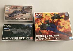 バンダイ メカコレ 宇宙戦艦ヤマト アンドロメダ コスモファルコン ブラックバード　3個セット　メカコレクション