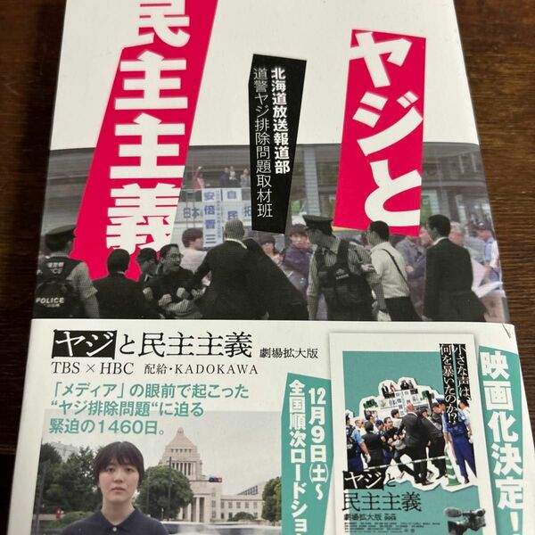 ヤジと民主主義 北海道放送報道部道警ヤジ排除問題取材班／著