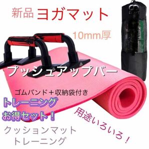 新品　ヨガマット 10mm厚　プッシュアップバー　腕立て伏せ　トレーニング