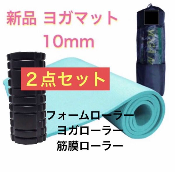 新品２点セット ヨガマット 10mm厚 フォームローラー トレーニング 筋膜