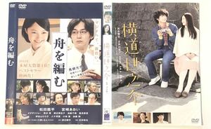 中古DVD2作品2枚　　舟を編む　横道世之介 松田龍平/ 宮崎あおい/オダギリジョー　　高良健吾/吉高由里子/ムロツヨシ　他