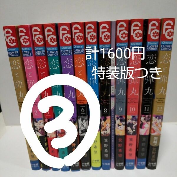 恋と弾丸 ③ 特装版のみ 全巻３口発送