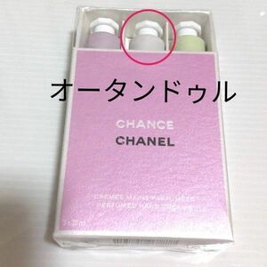 シャネルCHANELハンドクリーム チャンスクレームマン オータンドゥル 一本