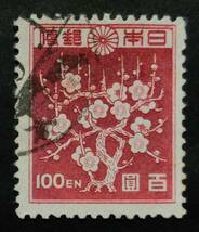 263S　第2次新昭和　花模様　100円　すかし有り　使用済_画像1