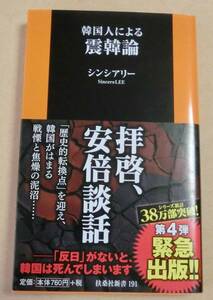 B0806　韓国人による震韓論　シンシアリー　扶桑社新書191