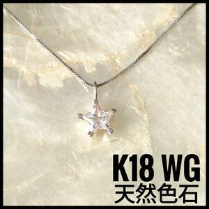 新品未使用　K18WG 色石ペンダントネックレス　色石　星　スター ホワイトゴールド　天然石　透明　男女兼用　ユニセックス　プレゼント