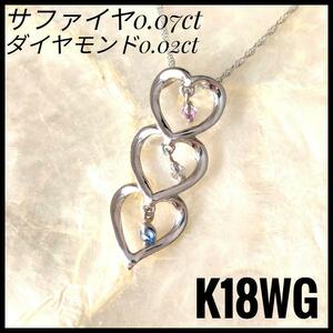 K18WG サファイヤ ペンダントネックレス ホワイトゴールド　ダイアモンド　サファイヤ　天然石　色石　ピンクサファイヤ　ハート