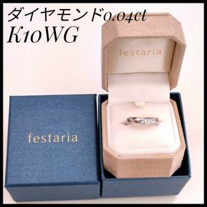 フェスタリア K10WG ダイヤモンドリング ホワイトゴールド　festaria 極美品　ダイヤモンド　ゴージャス　高級　レディース　ジュエリー　