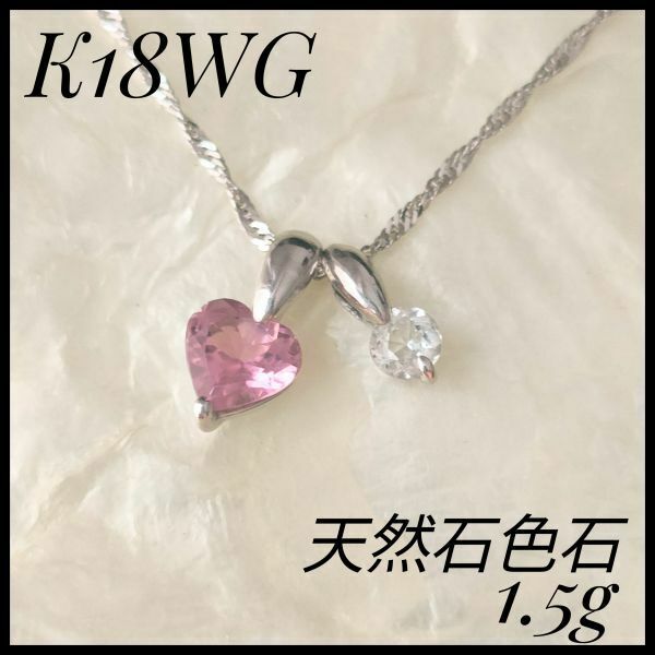K18WG 天然石色石　ペンダントネックレス　1.5g ピンク　希少デザイン　透明石　レディース　ジュエリー　一粒　シンプル　フォーマル